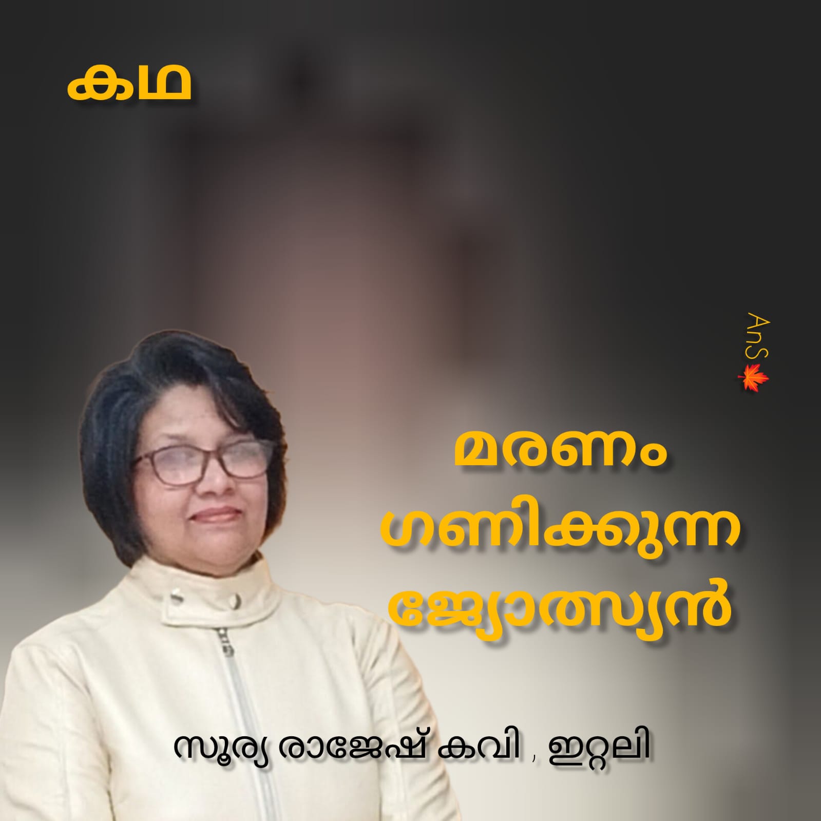മരണം ഗണിക്കുന്ന ജോത്സ്യൻ (കഥ : സൂര്യ രാജേഷ് കവി - ഇറ്റലി)
