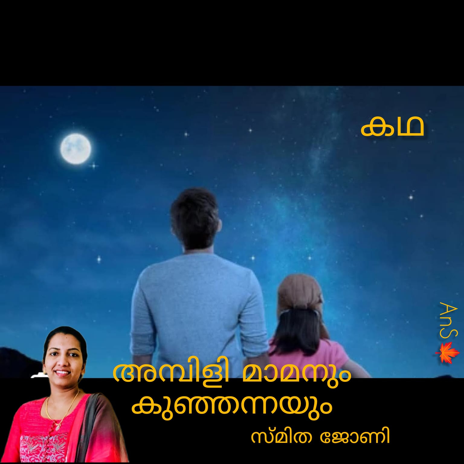 അമ്പിളി മാമനും കുഞ്ഞന്നയും ( കഥ : സ്മിത ജോണി )