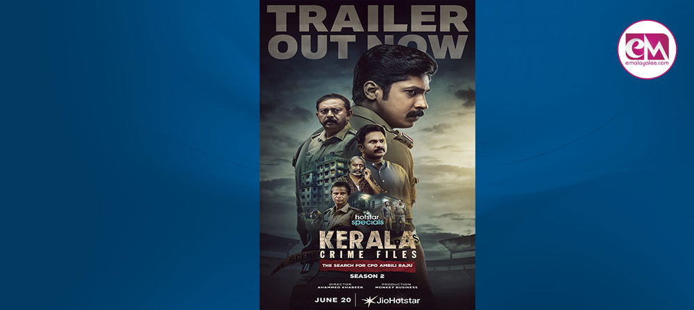  ജിയോഹോട്ട്സ്റ്റാര്‍ കേരള ക്രൈം ഫയല്‍സ് സീസണ്‍ 2-ന്റെ രണ്ടാമത്തെ ട്രെയിലര്‍ പുറത്തിറക്കി. റിലീസ് ജൂണ്‍ 20ന്