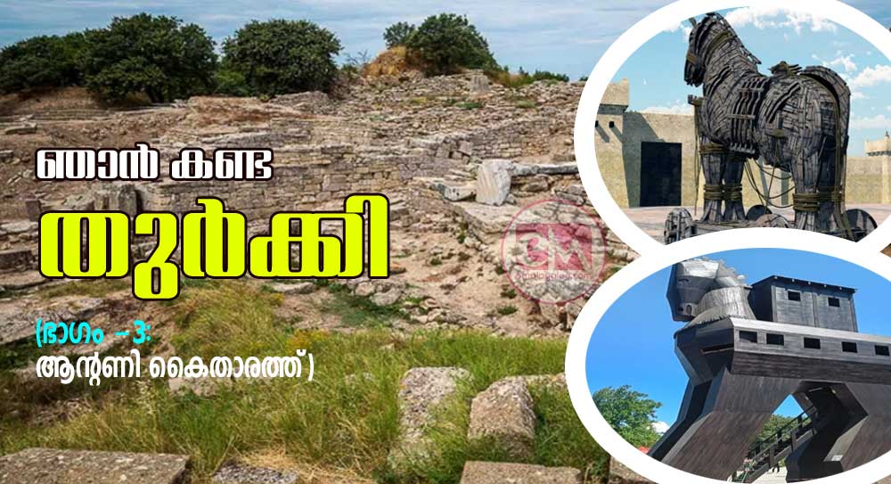 ഞാൻ കണ്ട തുർക്കി (ഭാഗം -3: ആന്റണി കൈതാരത്ത്‌)