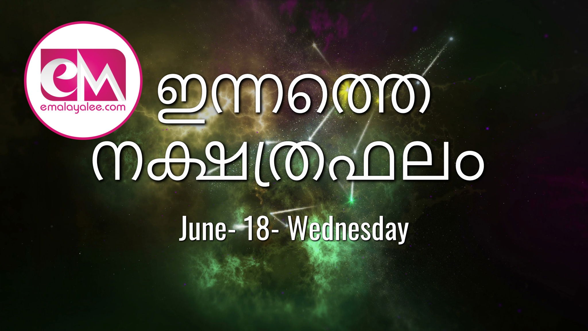 June 18 Wednesday, 2025: ഇന്നത്തെ നക്ഷത്രഫലം