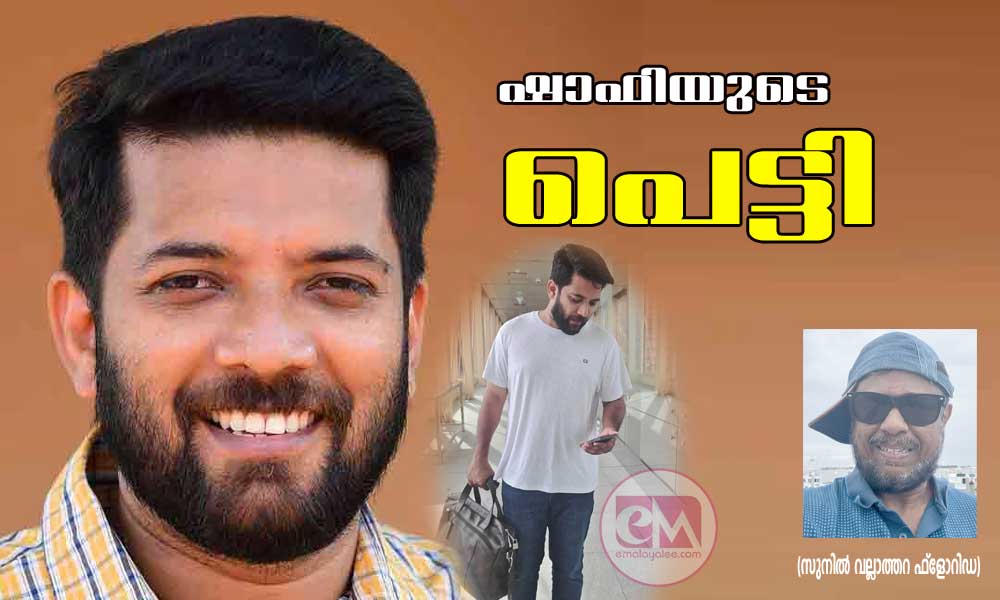 ഷാഫിയുടെ പെട്ടി  (സുനിൽ വല്ലാത്തറ ഫ്ലോറിഡ)