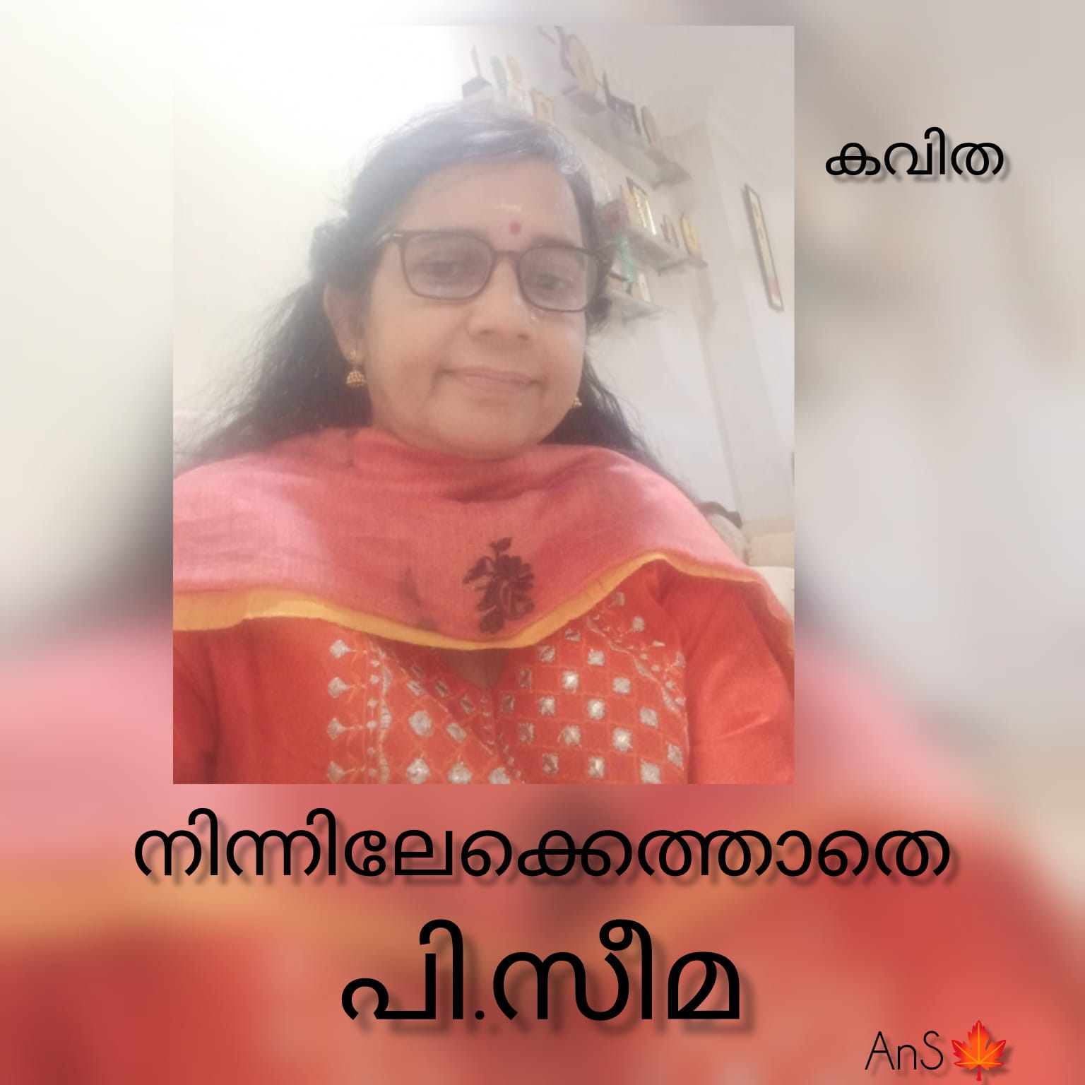 നിന്നിലേക്കെത്താതെ ( കവിത : പി സീമ ) 