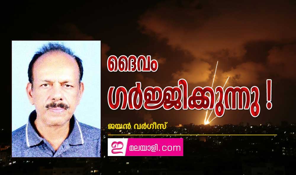 ദൈവം ഗർജ്ജിക്കുന്നു ! (കവിത: ജയൻ വർഗീസ്)