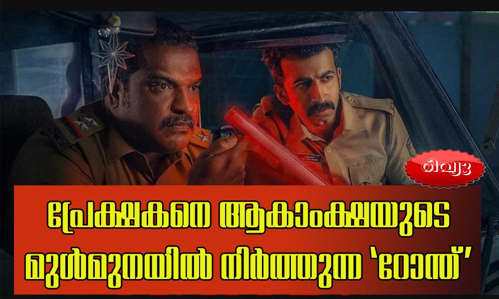പ്രേക്ഷകനെ ആകാംക്ഷയുടെ മുള്‍മുനയില്‍ നിര്‍ത്തുന്ന 'റോന്ത്' -റിവ്യൂ