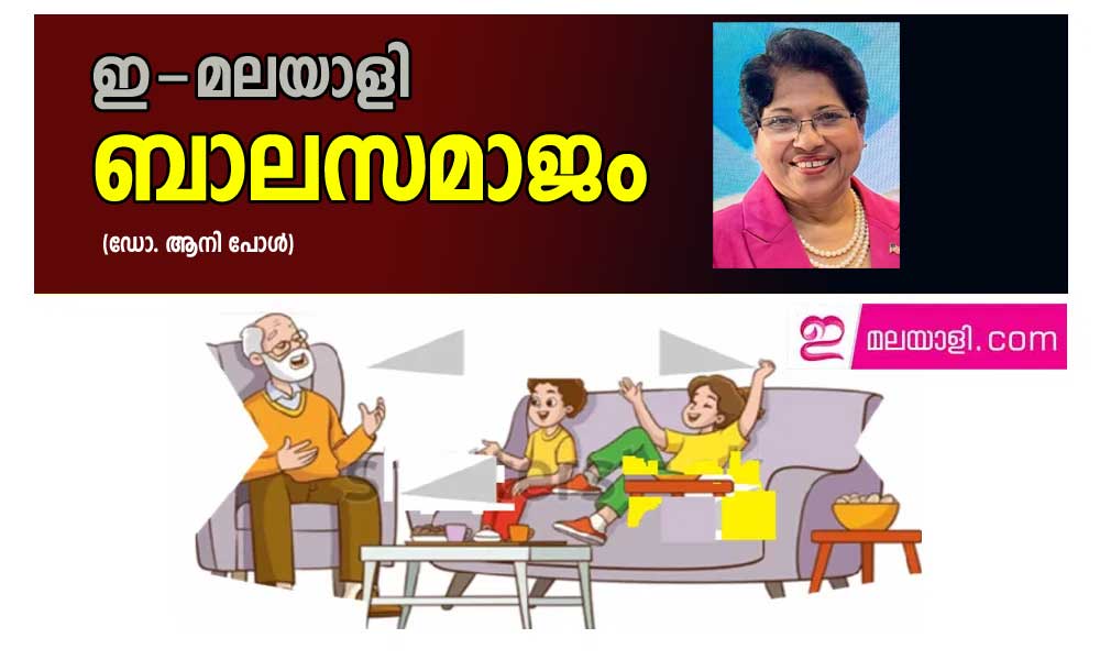 ഇ-മലയാളി ബാലസമാജം (ഡോ. ആനി പോൾ)