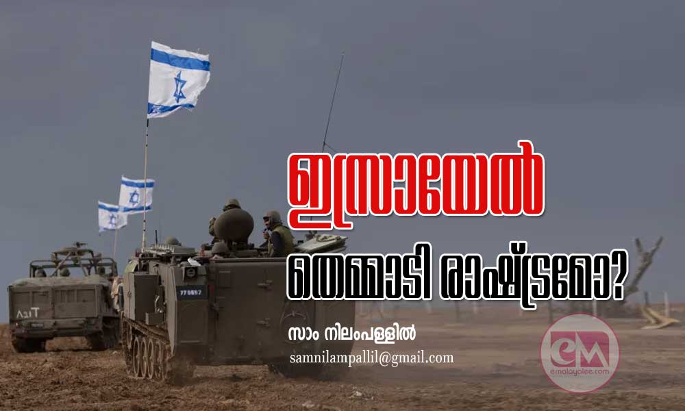 ഇസ്രായേല്‍ തെമ്മാടി രാഷ്ട്രമോ? (ലേഖനം: സാം നിലംപള്ളില്‍)