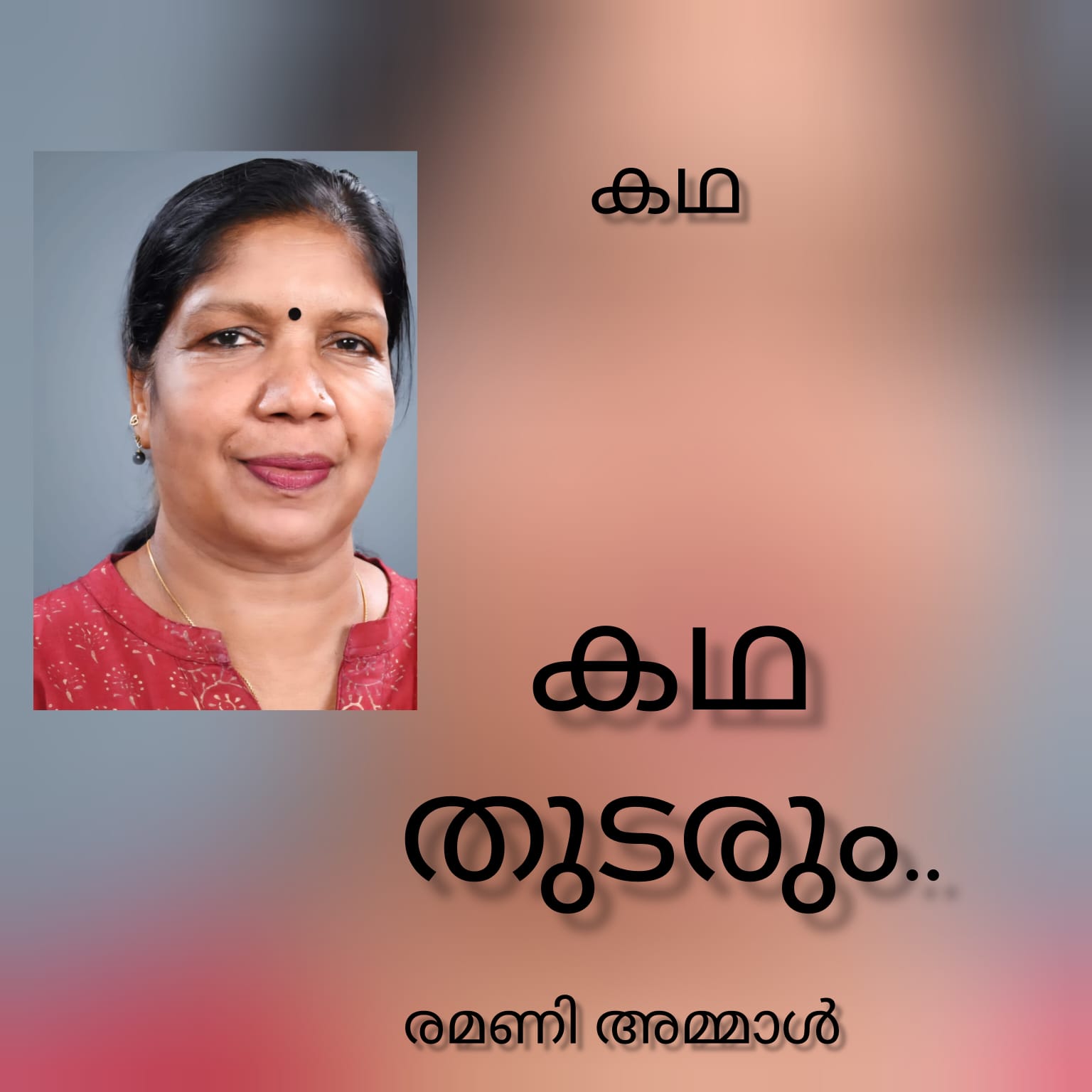 കഥ തുടരും ( കഥ : രമണി അമ്മാൾ )