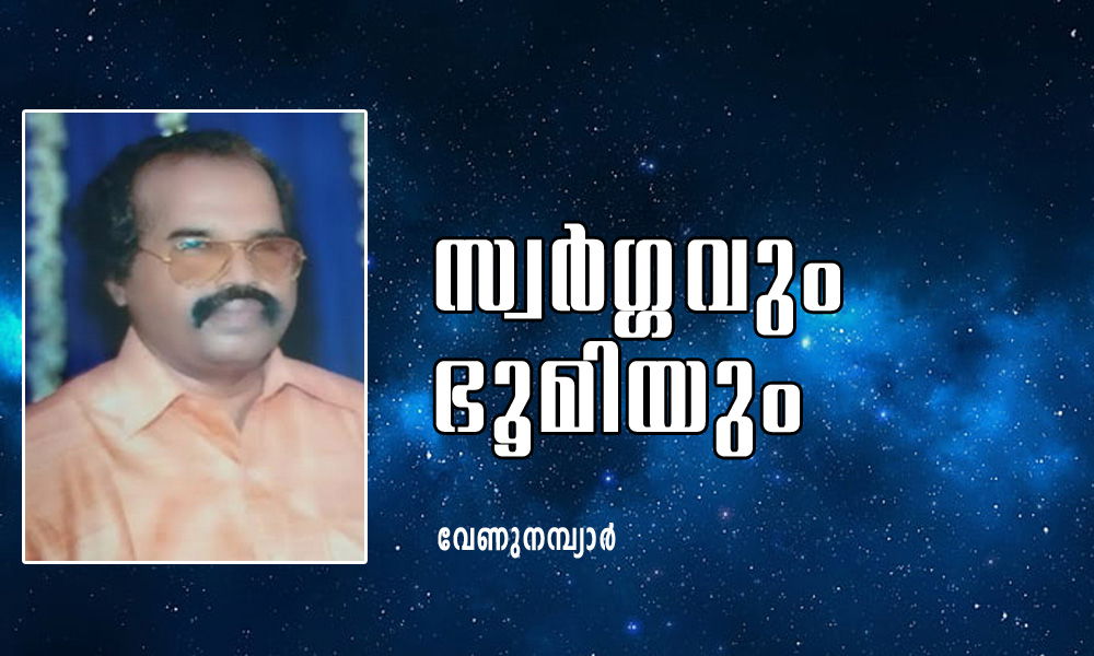 സ്വർഗ്ഗവും ഭൂമിയും (കവിത: വേണുനമ്പ്യാർ)