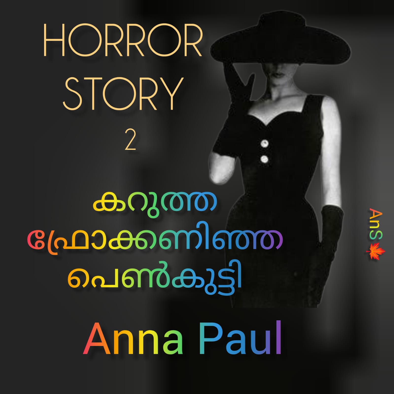 കറുത്ത ഫ്രോക്കണിഞ്ഞ പെൺകുട്ടി - 2 : അന്നാ പോൾ
