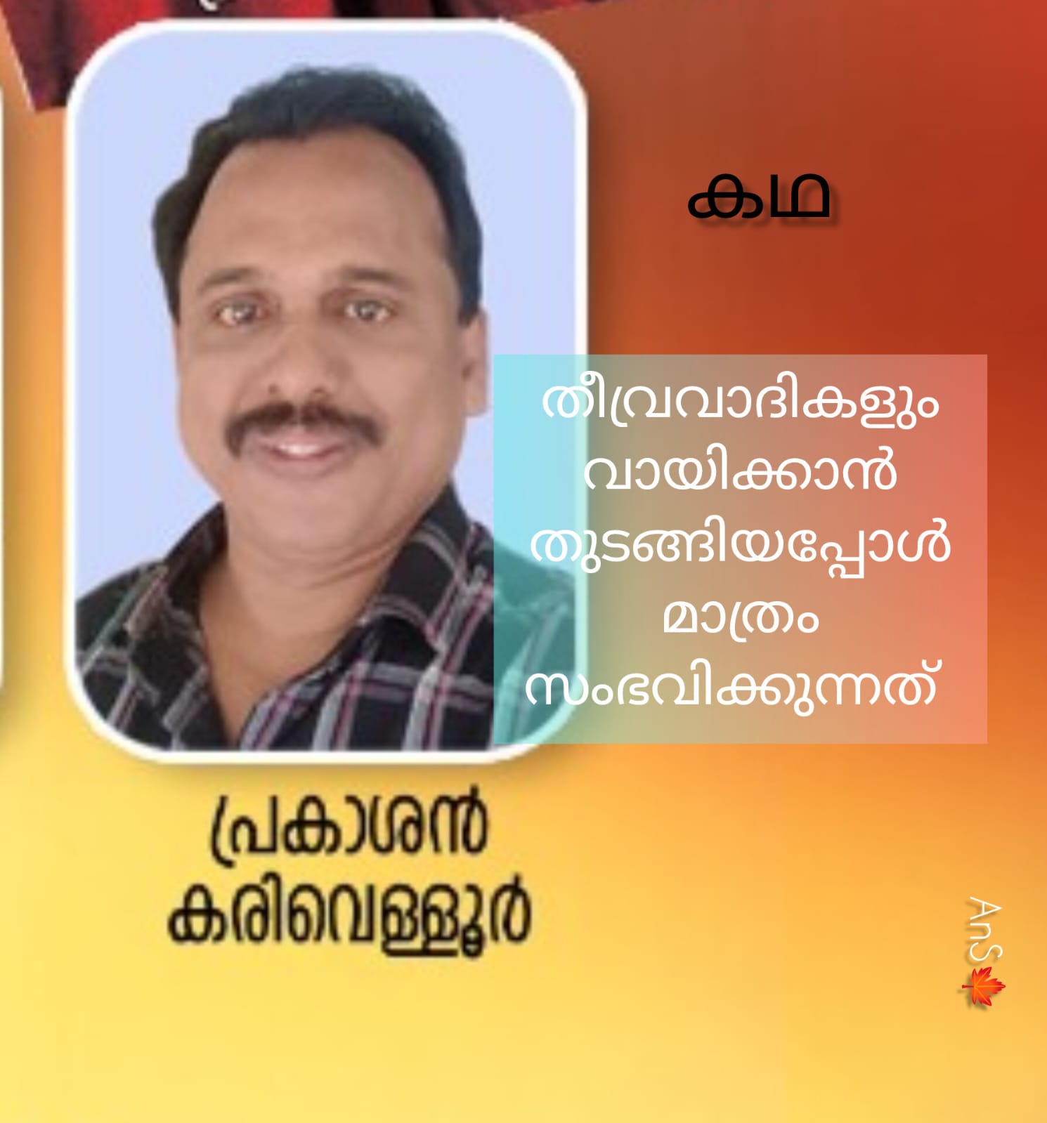 തീവ്രവാദികളും വായിക്കാൻ തുടങ്ങിയപ്പോൾ മാത്രം സംഭവിക്കുന്നത് - കഥ -  പ്രകാശൻ കരിവെള്ളൂർ