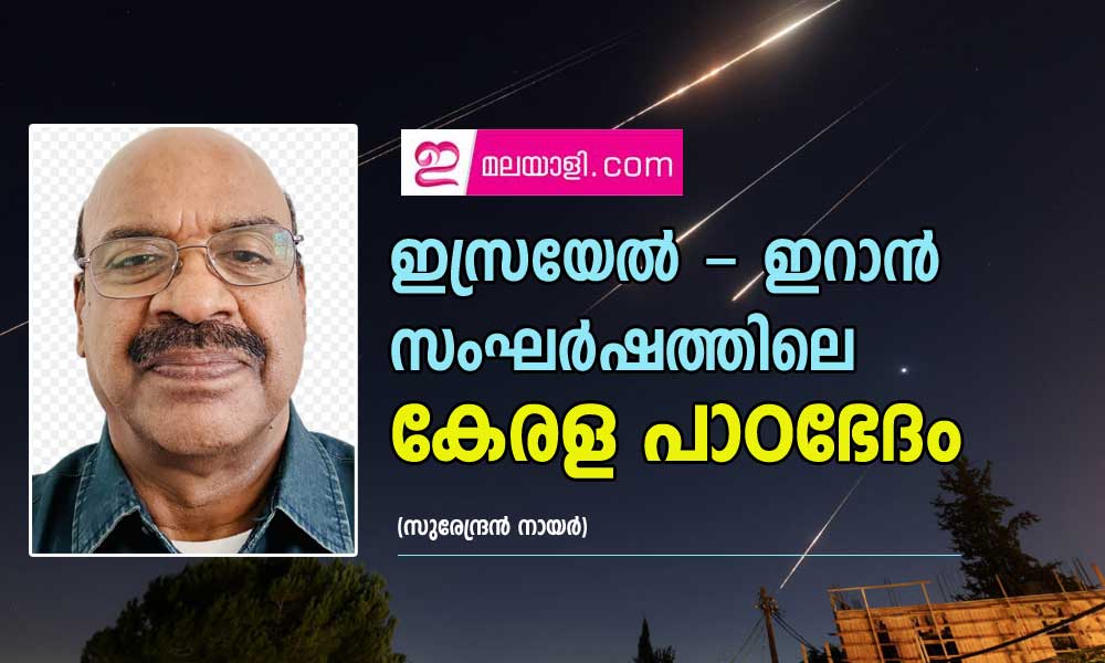 ഇസ്രയേൽ ഇറാൻ സംഘർഷത്തിലെ കേരള പാഠഭേദം (സുരേന്ദ്രൻ നായർ)                  