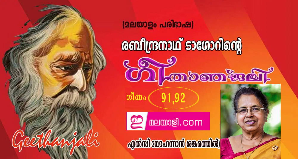 ഗീതാഞ്ജലി (ഗീതം 91, 92: എല്‍സി യോഹന്നാന്‍ ശങ്കരത്തില്‍)