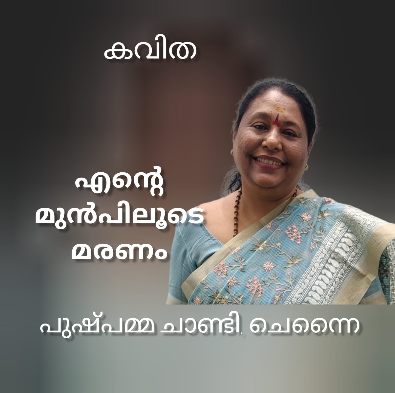 എന്റെ മുൻപിലൂടെ, മരണം ( കവിത : പുഷ്പമ്മ ചാണ്ടി, ചെന്നൈ )