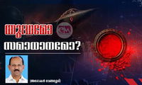 യുദ്ധമോ സമാധാനമോ? (അശോകൻ വേങ്ങശ്ശേരി)