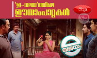 'ഇ-വലയ'ത്തിലെ ഈയാംപാറ്റകള്‍; റിവ്യൂ