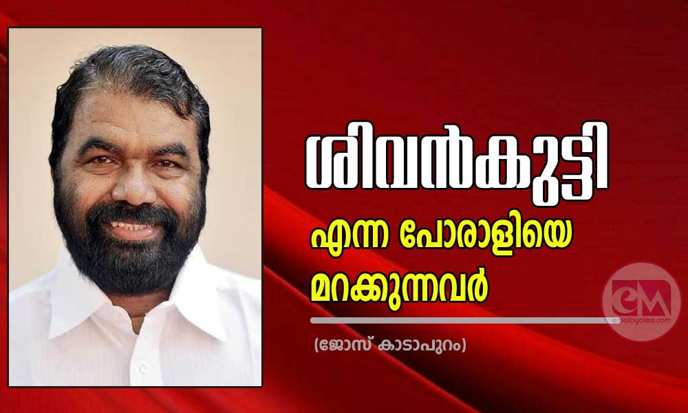 ശിവൻകുട്ടി എന്ന പോരാളിയെ മറക്കുന്നവർ (ജോസ് കാടാപുറം)