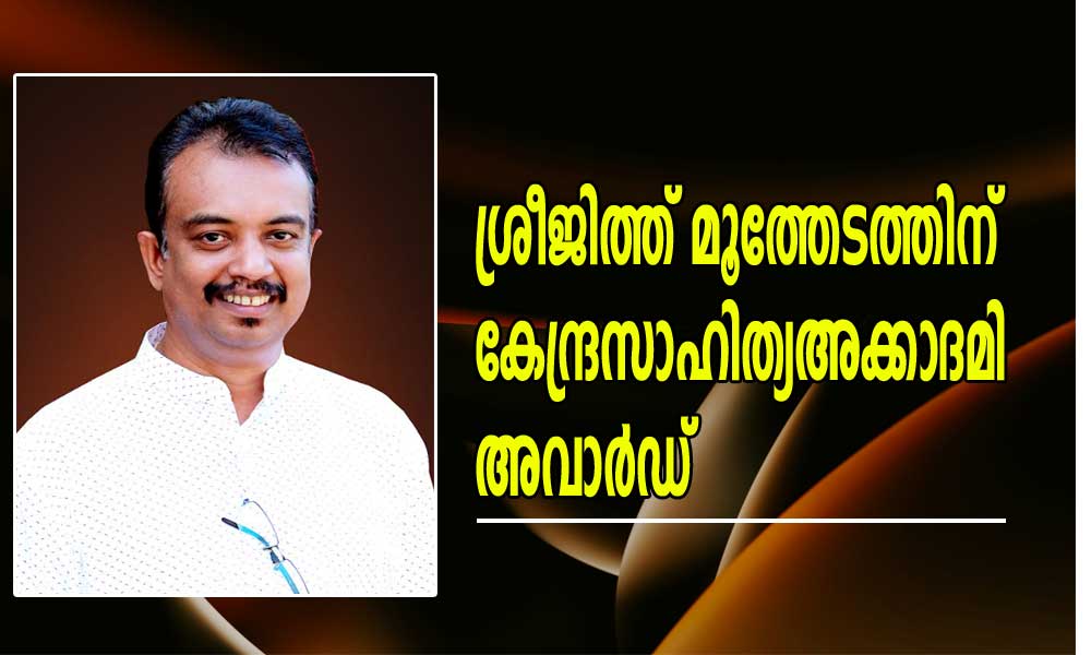 ശ്രീജിത്ത് മൂത്തേടത്തിന് കേന്ദ്രസാഹിത്യഅക്കാദമി അവാർഡ്