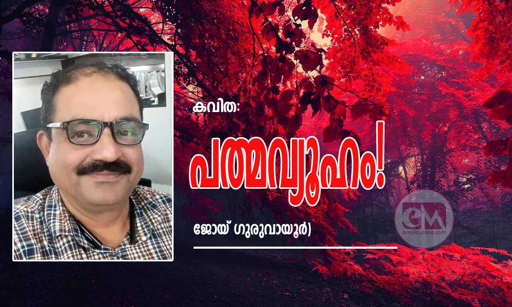 പത്മവ്യൂഹം! (കവിത: ജോയ് ഗുരുവായൂർ)