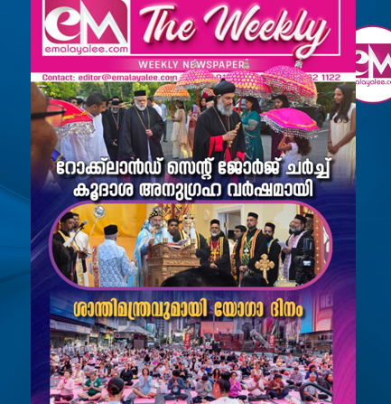 ഇഎം - ദി വീക്കിലി: ജൂൺ 22 - റോക്ക്‌ലാൻഡ് സെന്റ് ജോർജ് ചർച്ച് കൂദാശ അനുഗ്രഹവർഷമായി; ശാന്തിമന്ത്രവുമായി യോഗാ ദിനം 