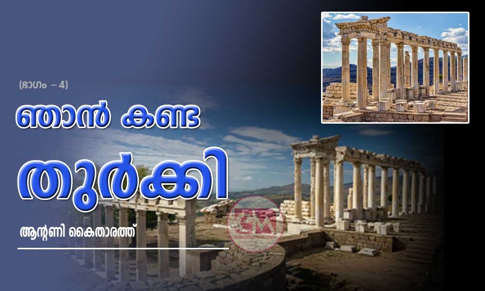 ഞാൻ കണ്ട തുർക്കി (ഭാഗം -4: ആന്റണി കൈതാരത്ത്‌)