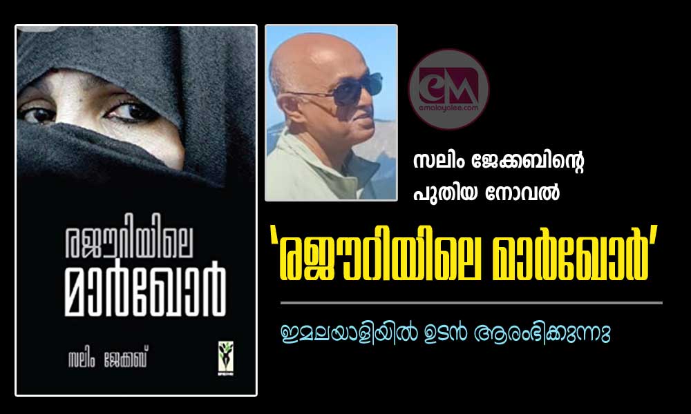 സലിം ജേക്കബിന്റെ പുതിയ നോവൽ 'രജൗറിയിലെ മാർഖോർ' ഇമലയാളിയില്‍ ഉടന്‍ ആരംഭിക്കുന്നു