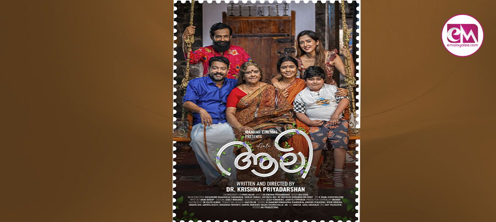 റൊമാന്റിക് ഫാമിലി ത്രില്ലര്‍ ആലി ആദ്യ പോസ്റ്റര്‍ പുറത്ത് .....
