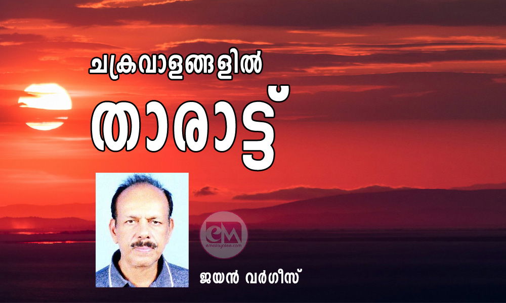 ചക്രവാളങ്ങളിൽ താരാട്ട് (കവിത: ജയൻ വർഗീസ്)