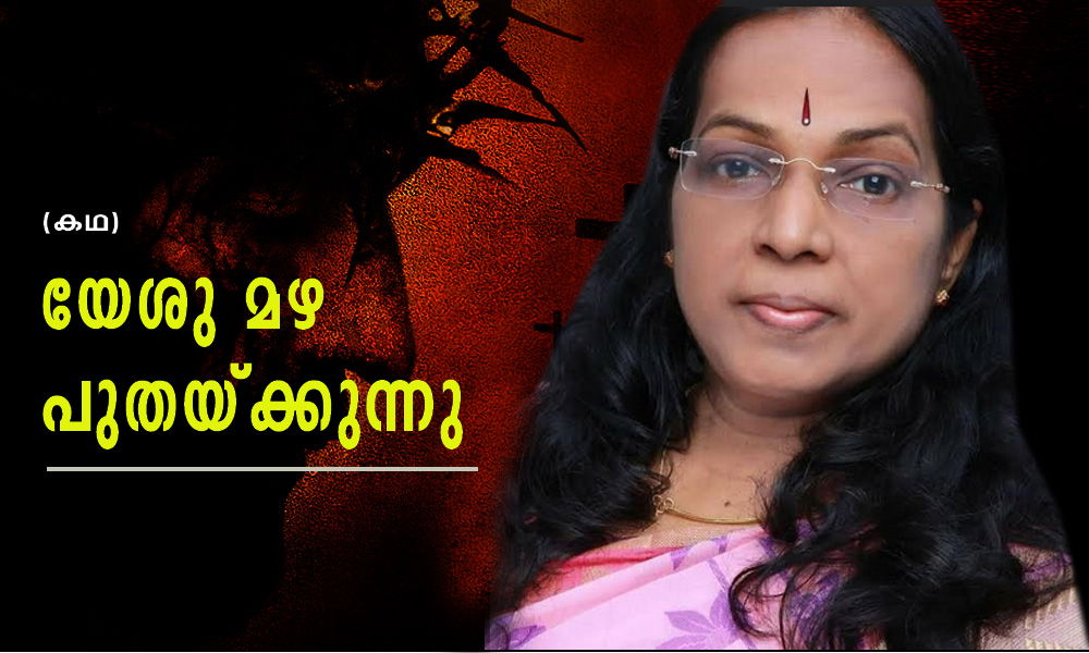 യേശു മഴ പുതയ്ക്കുന്നു (കഥ-സജിനി എസ്)