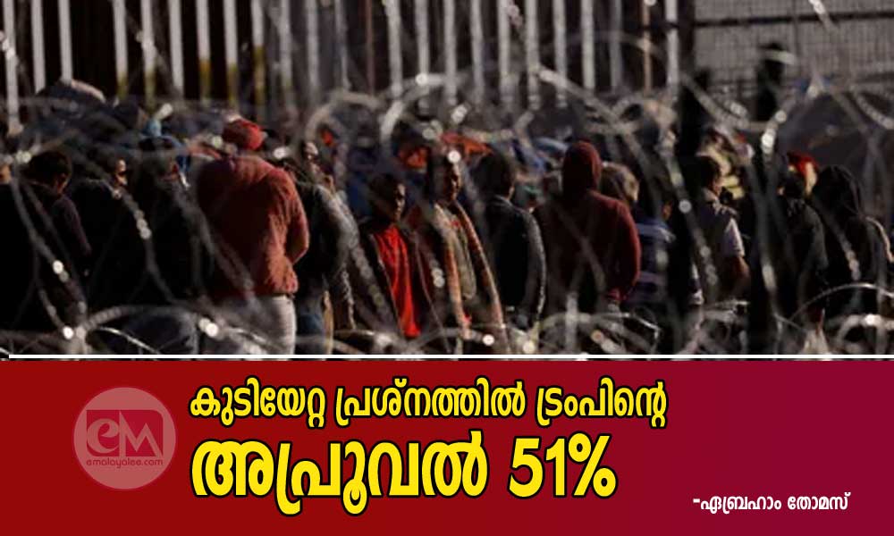 കുടിയേറ്റ പ്രശ്നത്തിൽ ട്രംപിന്റെ  അപ്രൂവല്‍ 51% (ഏബ്രഹാം തോമസ്)
