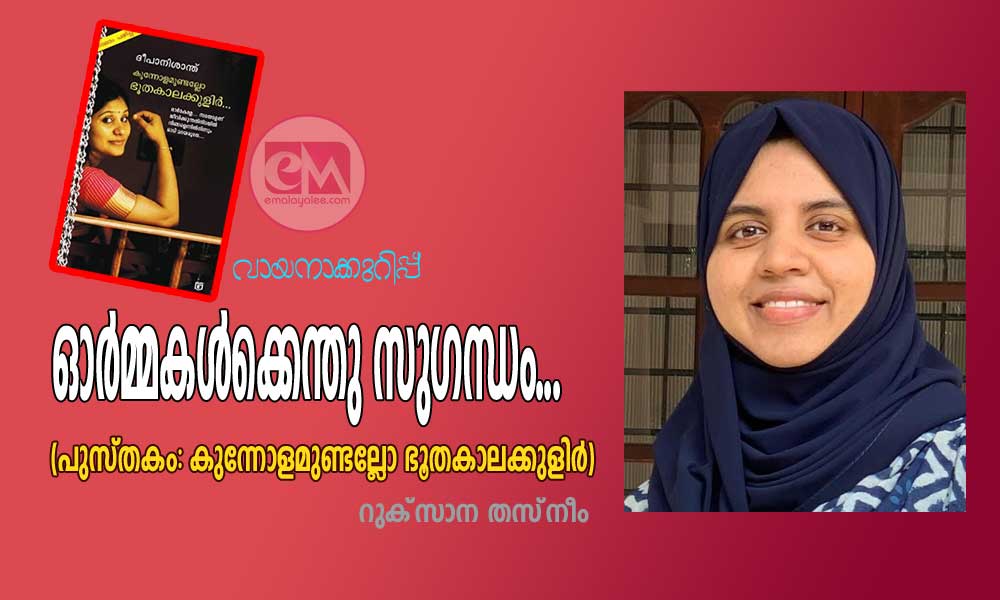  ഓർമ്മകൾക്കെന്തു സുഗന്ധം... (പുസ്തകം: കുന്നോളമുണ്ടല്ലോ ഭൂതകാലക്കുളിർ- വായനാക്കുറിപ്പ് : റുക്‌സാന തസ്‌നീം)