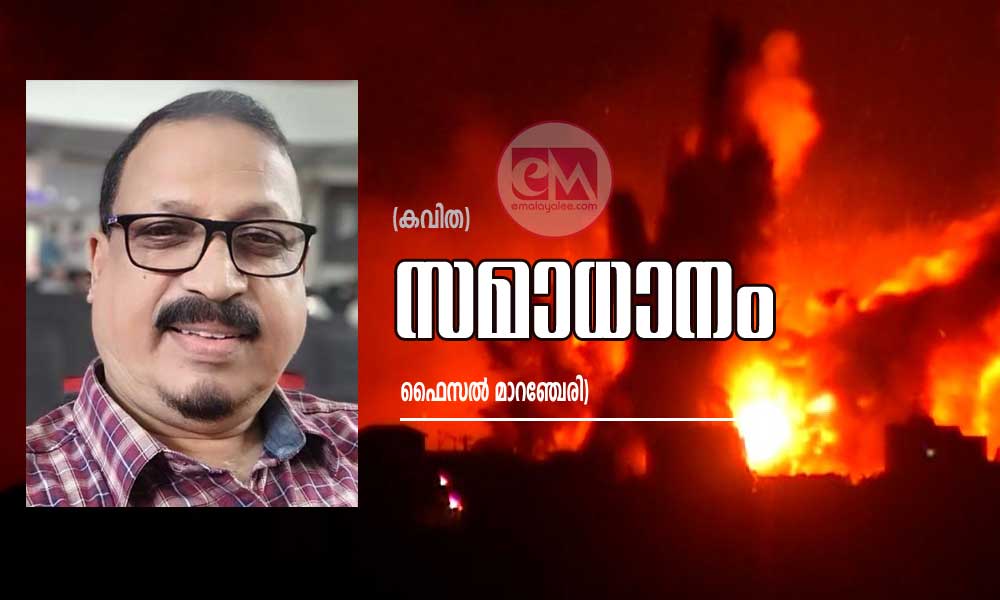 സമാധാനം (കവിത: ഫൈസൽ മാറഞ്ചേരി)