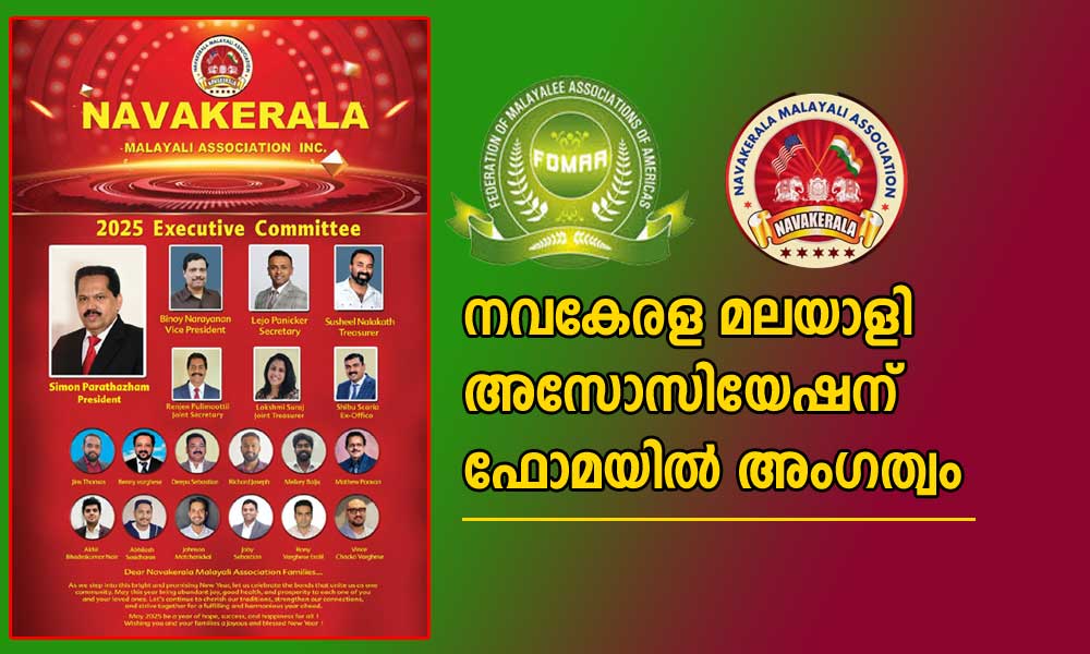 നവകേരള മലയാളി അസോസിയേഷന് ഫോമയില്‍ അംഗത്വം
