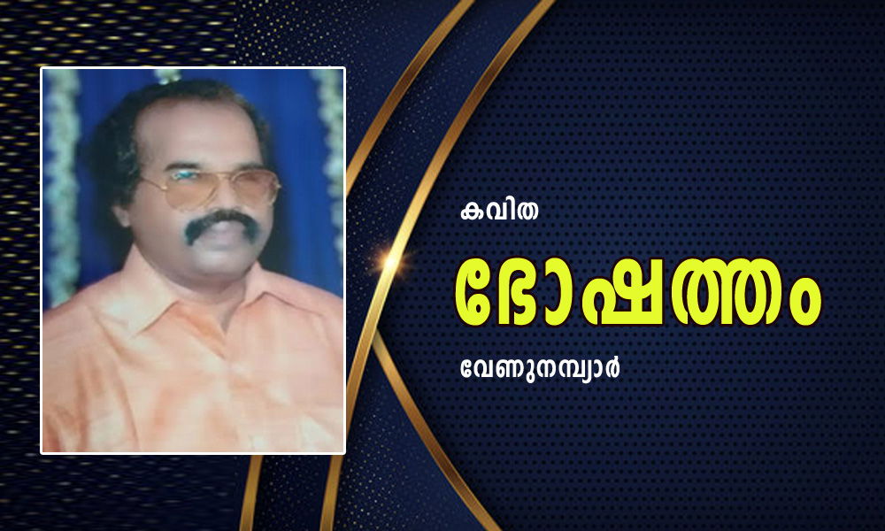 ഭോഷത്തം (കവിത: വേണുനമ്പ്യാർ)