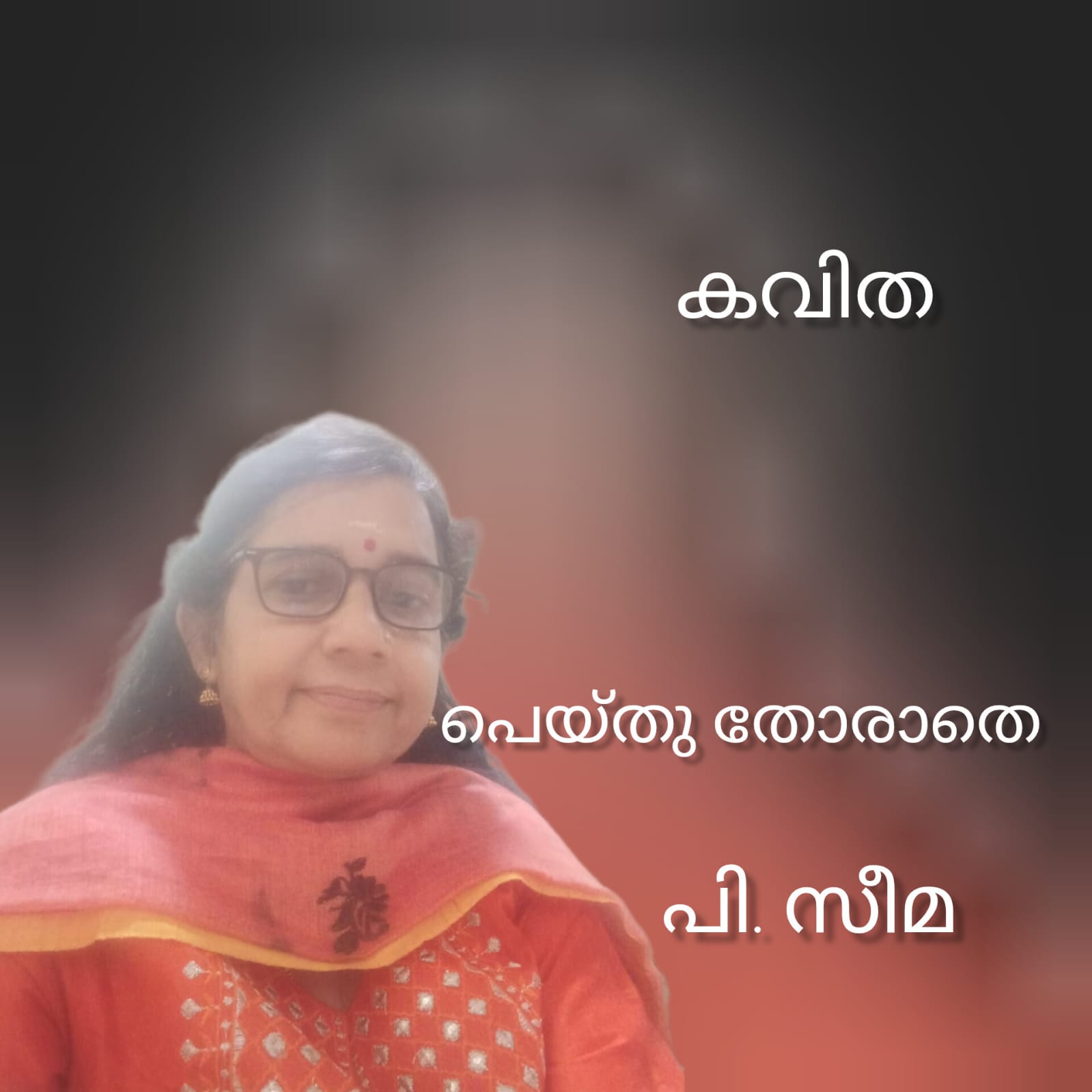പെയ്തു തോരാതെ ( കവിത : പി സീമ )