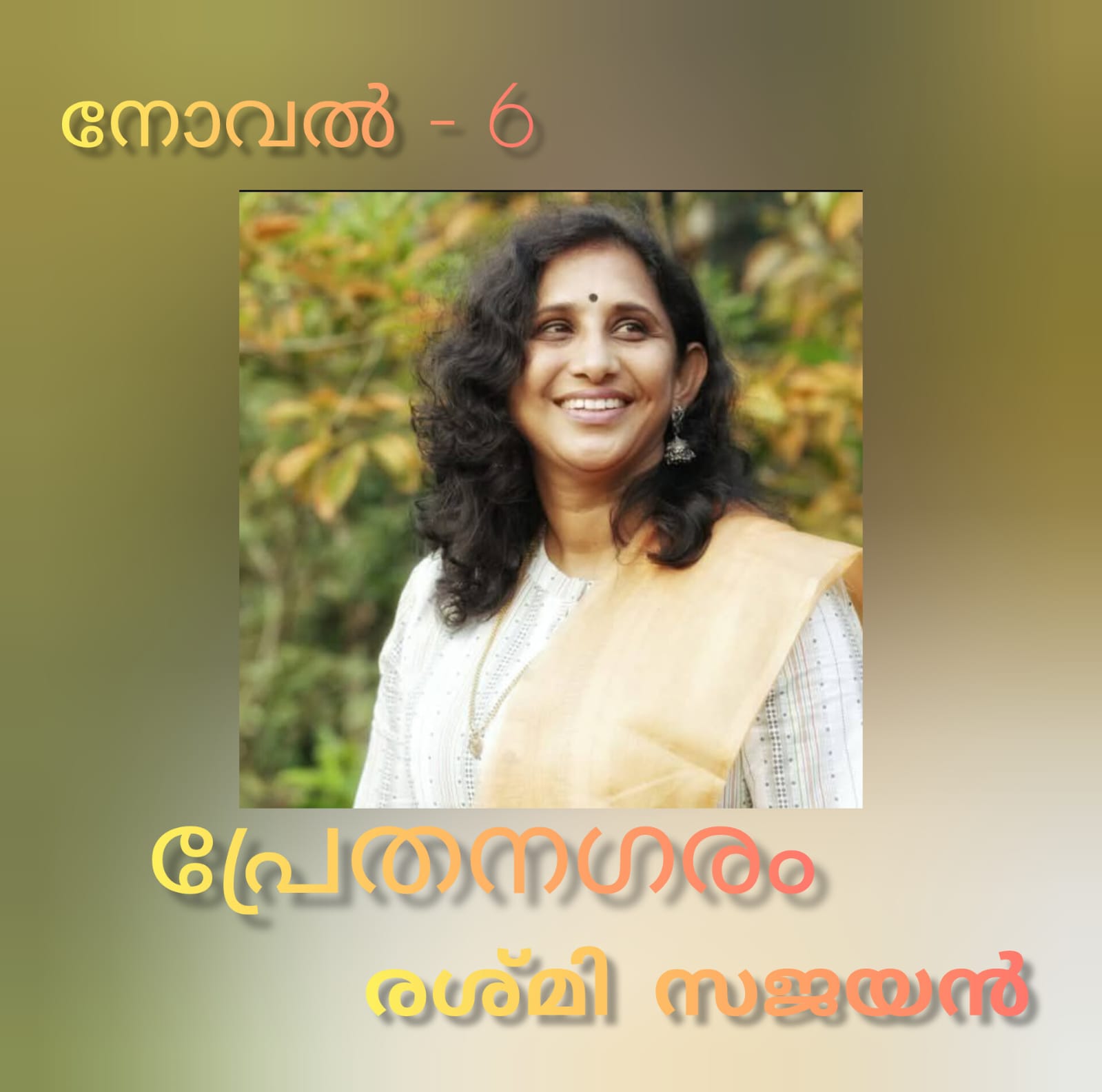 പ്രേതനഗരം -  നോവൽ - 6 : രശ്മി സജയൻ