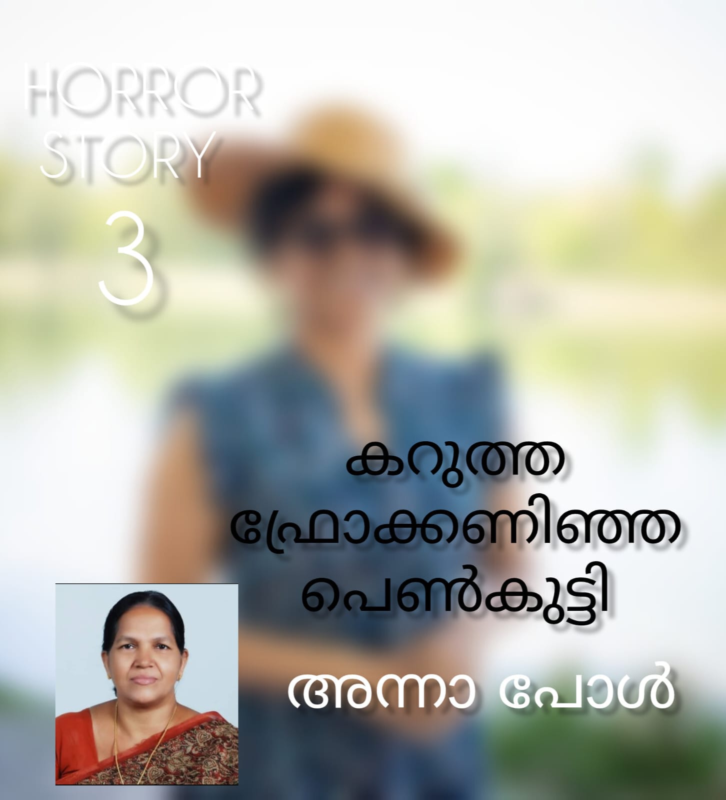 ഹൊറർ സ്റ്റോറി തുടരുന്നു ;കറുത്ത ഫ്രോക്കണിഞ്ഞ പെൺകുട്ടി - 3 : അന്നാ പോൾ