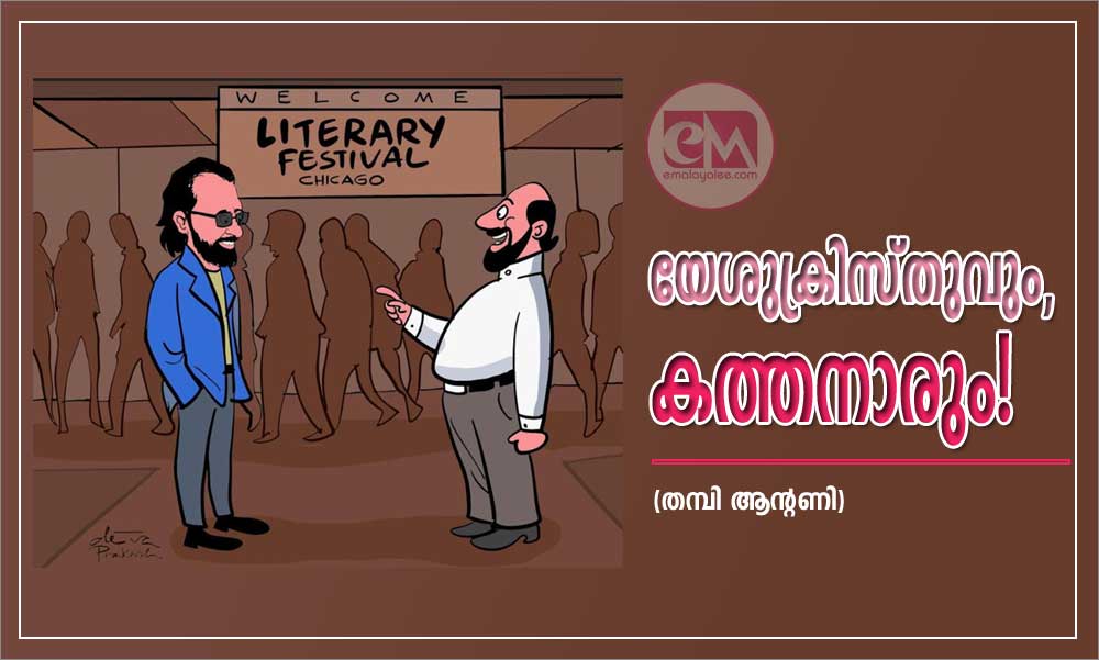 യേശുക്രിസ്തുവും, കത്തനാരും! (തമ്പി ആന്റണി)