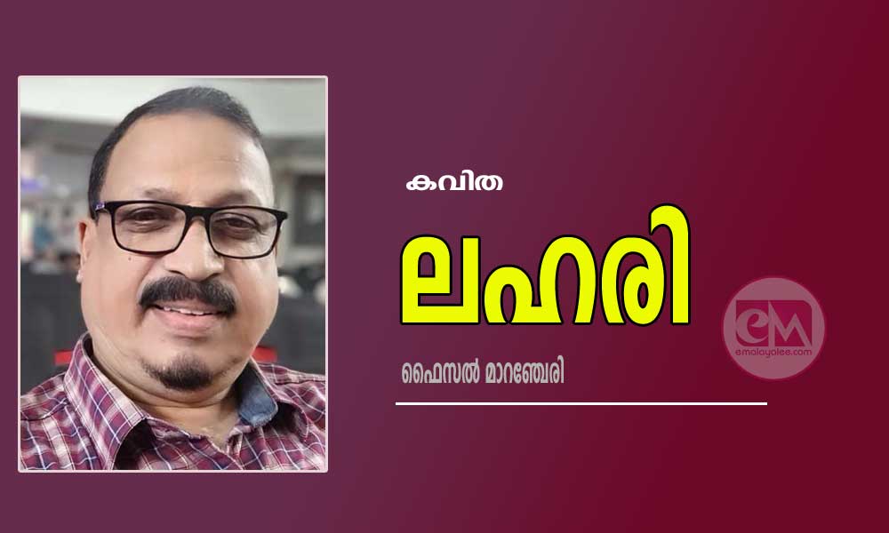 ലഹരി (കവിത: ഫൈസല്‍ മാറഞ്ചേരി)