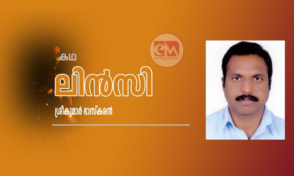 ലിന്‍സി  (കഥ :ശ്രീകുമാര്‍ ഭാസ്കരന്‍)
