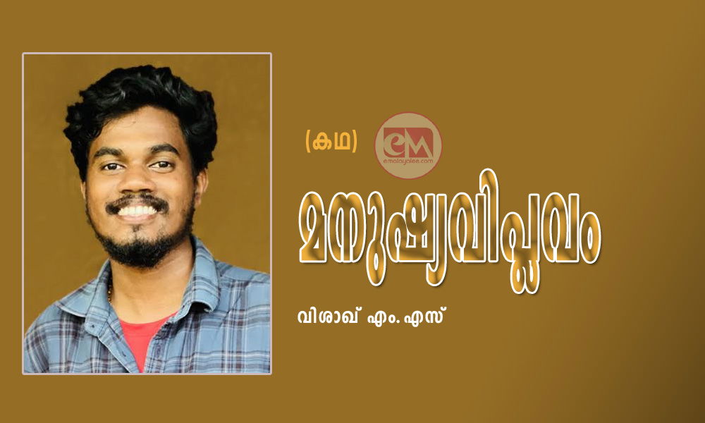 മനുഷ്യവിപ്ലവം (കഥ: വിശാഖ് എം.എസ്)