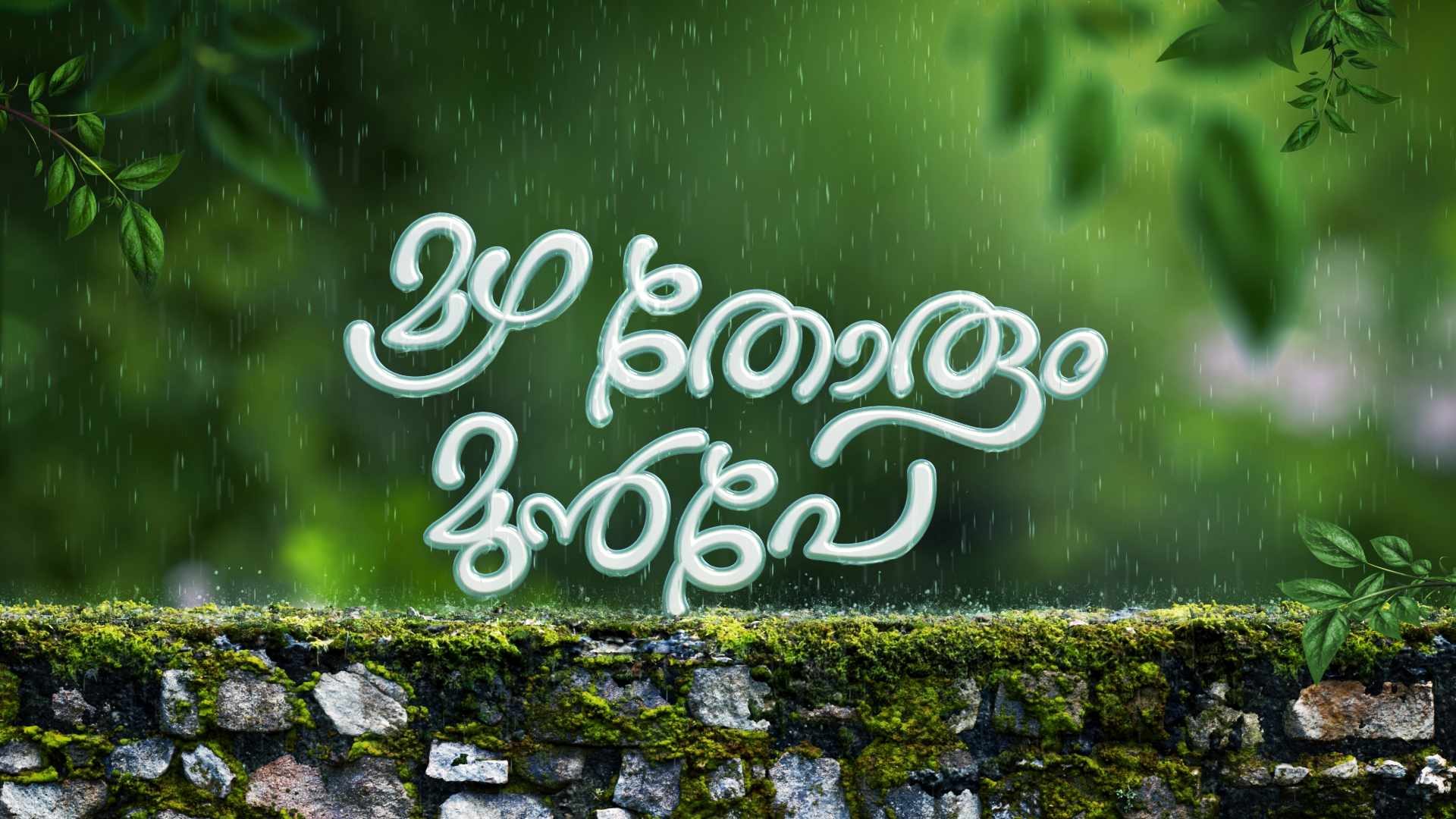 ഏഷ്യാനെറ്റ് ഹൃദയസ്പര്‍ശിയായ പുതിയ പരമ്പര 'മഴ തോരും മുന്‍പേ' ജൂലൈ 7-ന് ആരംഭിക്കുന്നു.