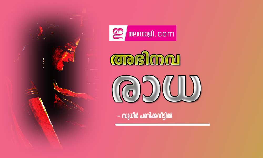 അഭിനവ രാധ (കഥ: സുധീർ പണിക്കവീട്ടിൽ)
