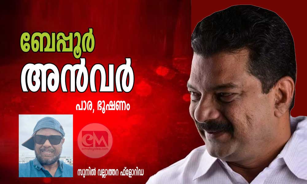 ബേപ്പൂർ അൻവർ (പാര, ഭൂഷണം-സുനിൽ വല്ലാത്തറ ഫ്ലോറിഡ)