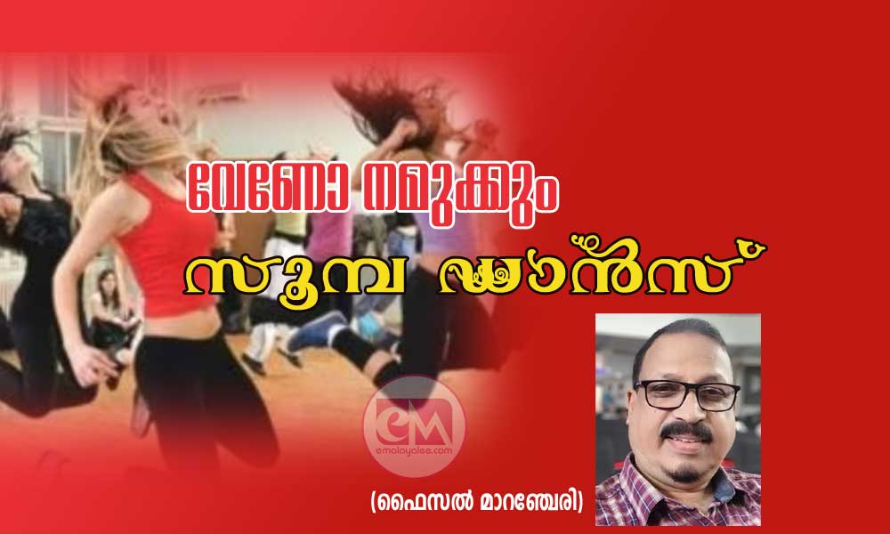 വേണോ നമുക്കും സൂമ്പ ഡാൻസ് (ഫൈസൽ മാറഞ്ചേരി)