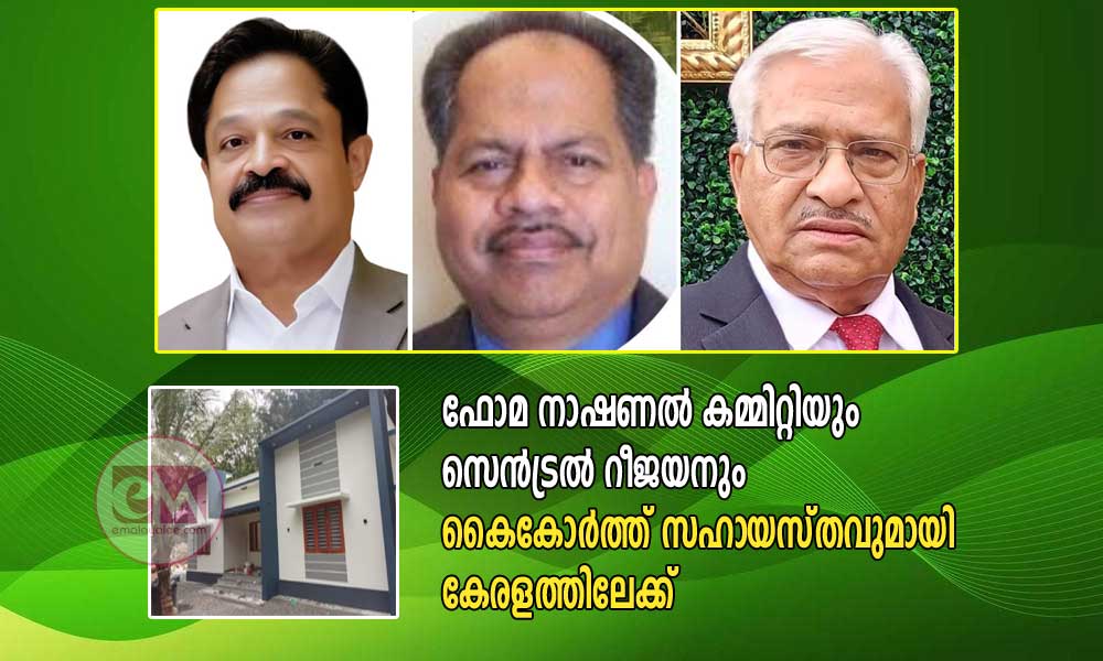 ഫോമ നാഷണൽ കമ്മിറ്റിയും  സെൻട്രൽ റീജയനും  കൈകോർത്ത് സഹായസ്തവുമായി കേരളത്തിലേക്ക്