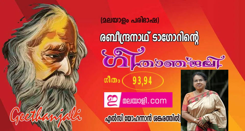 ഗീതാഞ്ജലി (ഗീതം 93, 94: എല്‍സി യോഹന്നാന്‍ ശങ്കരത്തില്‍)