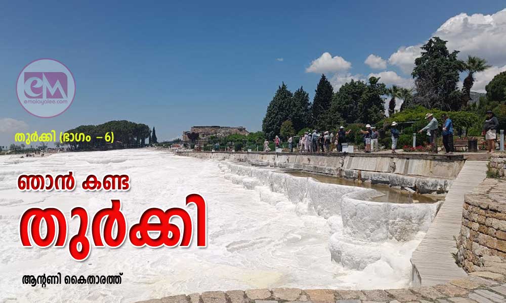 ഞാൻ കണ്ട തുർക്കി (ഭാഗം -6: ആന്റണി കൈതാരത്ത്‌)