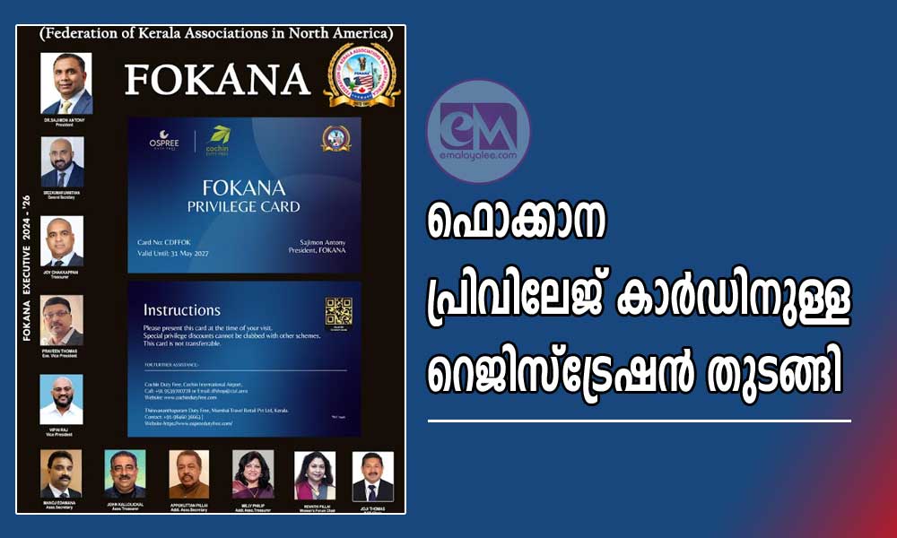 ഫൊക്കാന പ്രിവിലേജ് കാർഡിനുള്ള റെജിസ്ട്രേഷൻ തുടങ്ങി