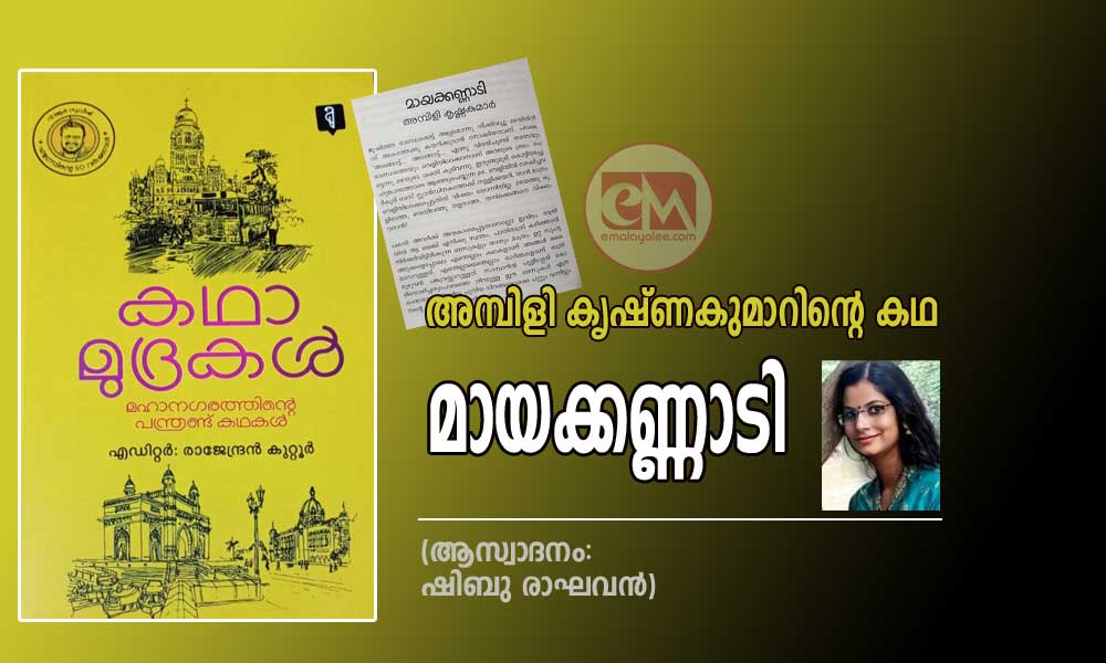 അമ്പിളി കൃഷ്ണകുമാറിന്റെ കഥ മായക്കണ്ണാടി (ആസ്വാദനം: ഷിബു രാഘവൻ)